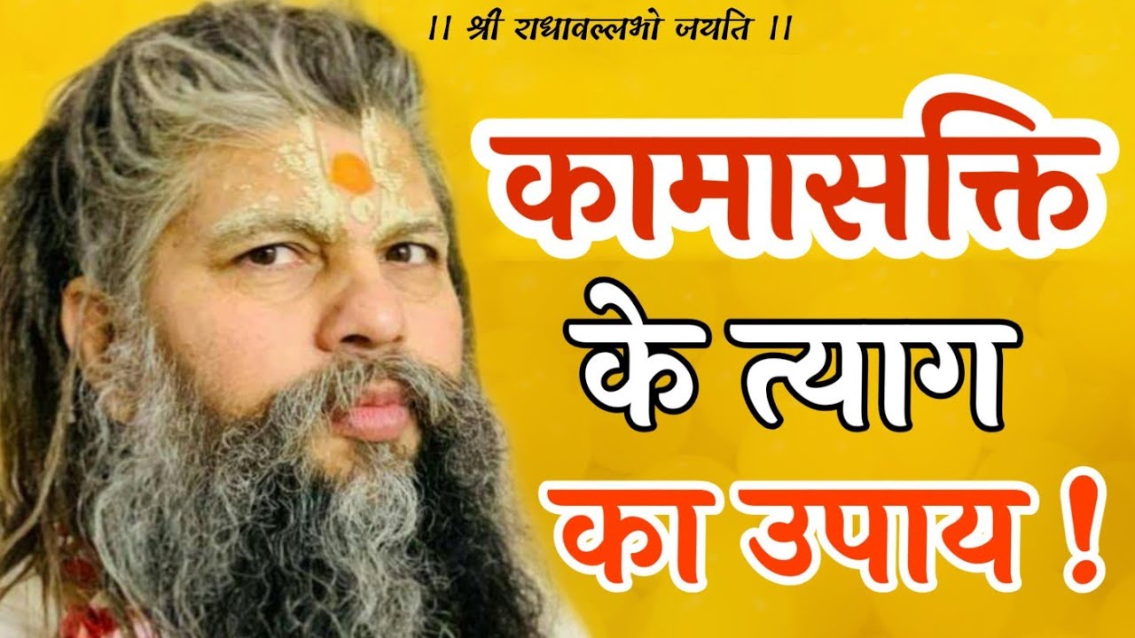 कामासक्ति के त्याग का उपाय ! | Shri Hit Premanand Govind Sharan Ji Maharaj | Bhajan Marg