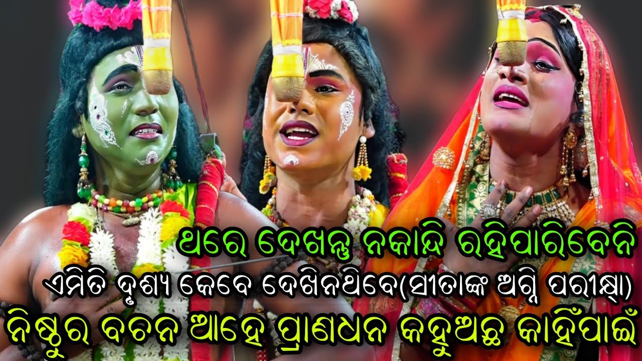 ଏମିତି ଦୃଶ୍ୟ ଆଗରୁ ଦେଖିନଥିବେ(ଅଗ୍ନି ପରୀକ୍ଷା)..Ramanatak//Ladies Ramleela//Rabana Badha//Viral Video