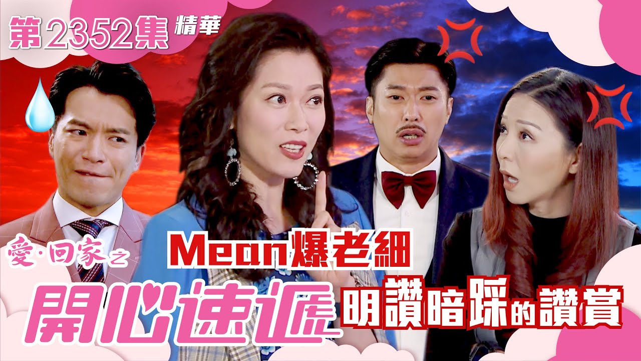 愛回家之開心速遞｜Mean爆老細 明讚暗踩的讚賞(繁／簡字幕)｜林淑敏｜滕麗名｜第2352集劇集精華｜TVB港劇精華