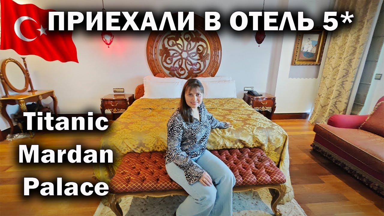 ПРИЕХАЛИ В ОТЕЛЬ 5* Titanic Mardan Palace. Обед в Ультра всё включено. У нас каникулы!