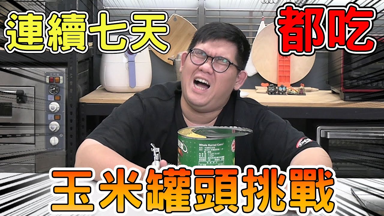 七天都吃玉米罐頭會崩潰嗎？！