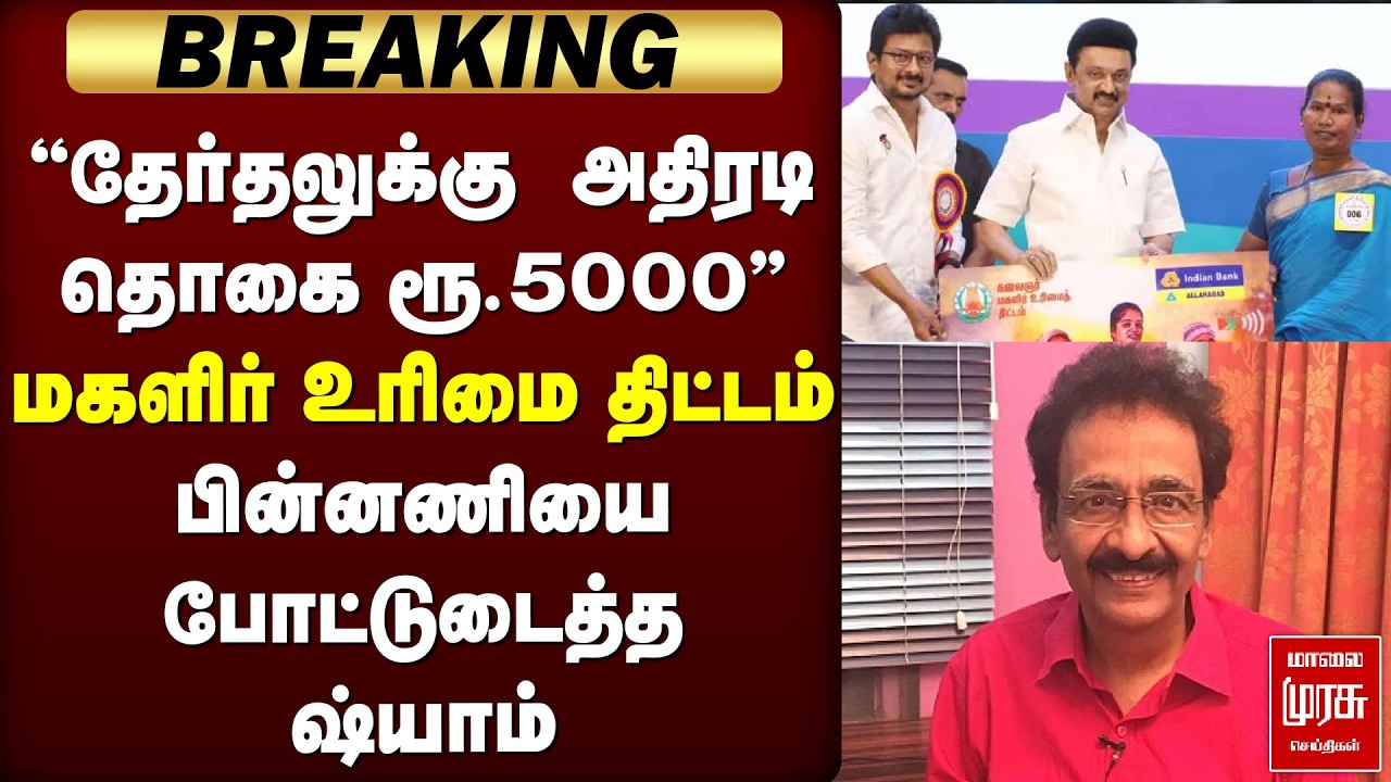 🔴Breaking: மகளிர் உரிமை திட்டம் பின்னணியை போட்டுடைத்த ஷ்யாம் | DMK | MK STALIN
