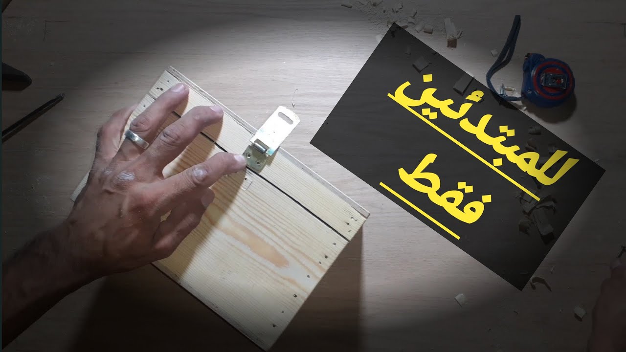 صناعة صندوق صغير بطريقه سهله جدآ | باقل العدد | استخدام بواقى الخشب | و عمل صندوق خشب صغير