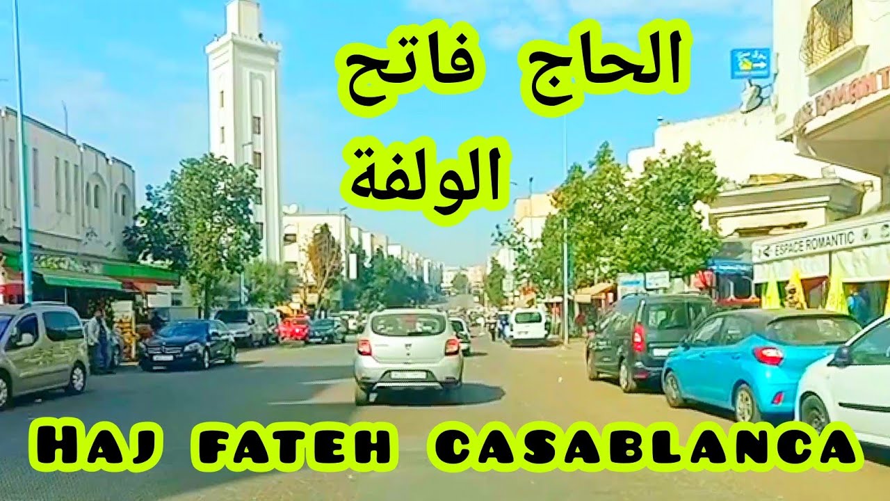 جولة بالحاج فاتح الولفة الدار البيضاء #Casablanca