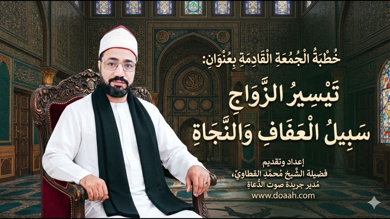 غلاء المهور أم ضياع الشباب؟ الحل النهائي لتيسير الزواج في خطبة مؤثرة