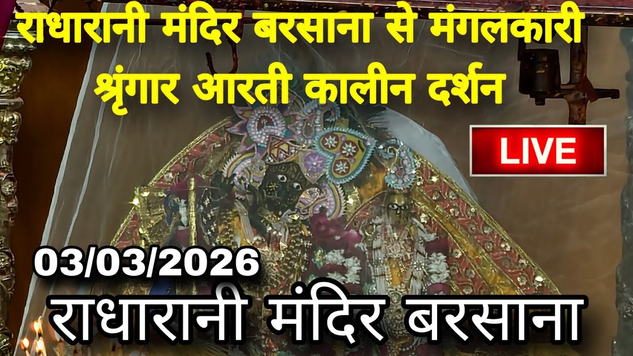 राधारानी मंदिर बरसाना से मंगलकारी श्रृंगार आरती कालीन दर्शन Live Radharani Mandir Barsana 