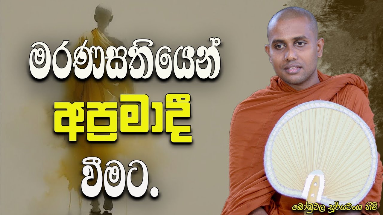 මරණය ගැන සිහිකිරීමෙන් උපදින සිහිය.|මරණසති භාවනාව |Bombuwala Sooryawansha Thero 