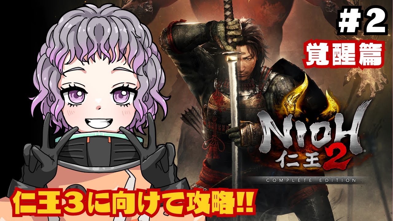 【仁王2 / NIOH2】#2 雑魚がなかなか強いんです・・・！【初見プレイ】