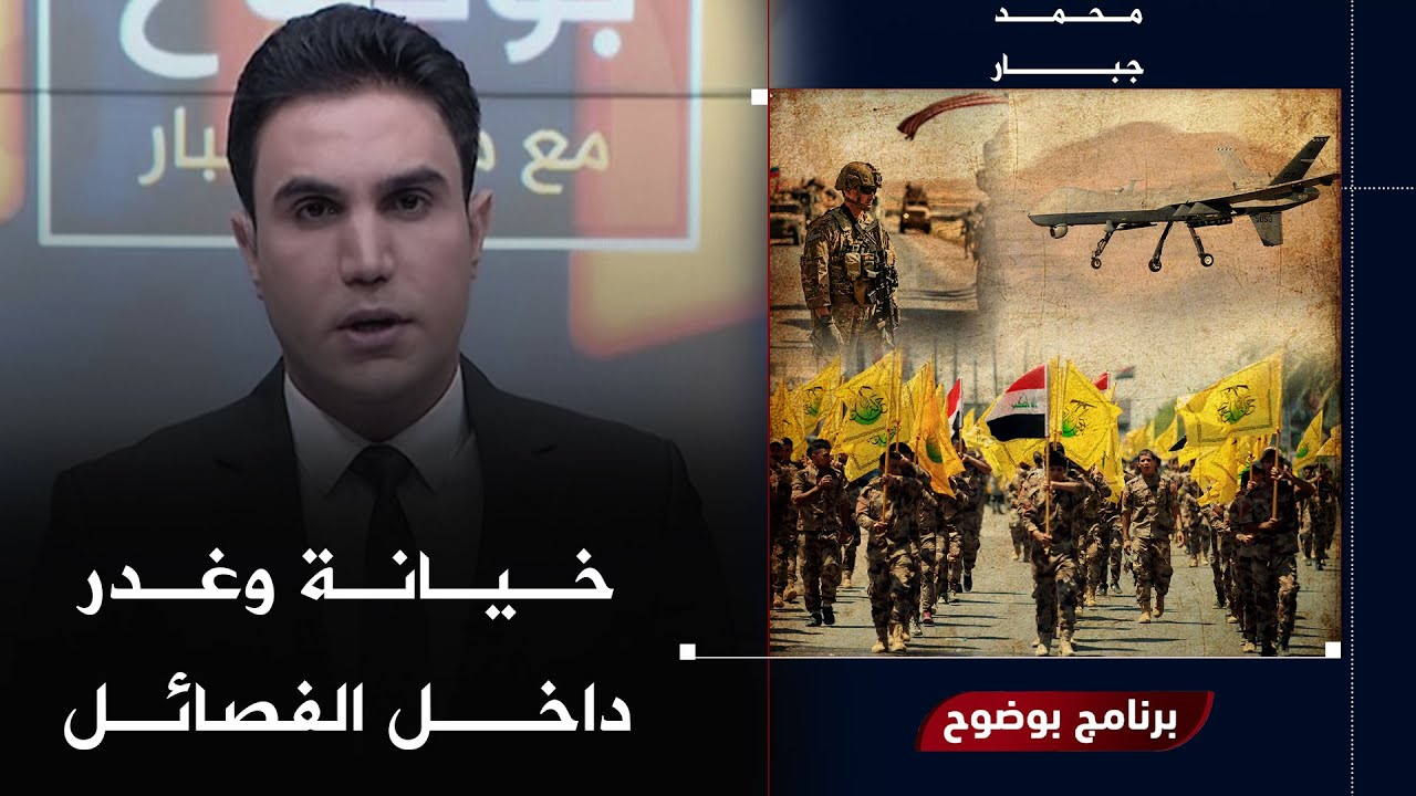 مباشر | الفصائل وواشنطن.. الوشاية تسبق الدعاية والقصف يلاحق العصف | بوضوح مع محمد جبار