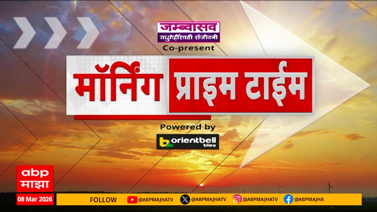 Morning Prime Time Superfast News : 7.30 AM : बातम्यांचा वेगवान आढावा : 8 March 2026 : ABP Majha