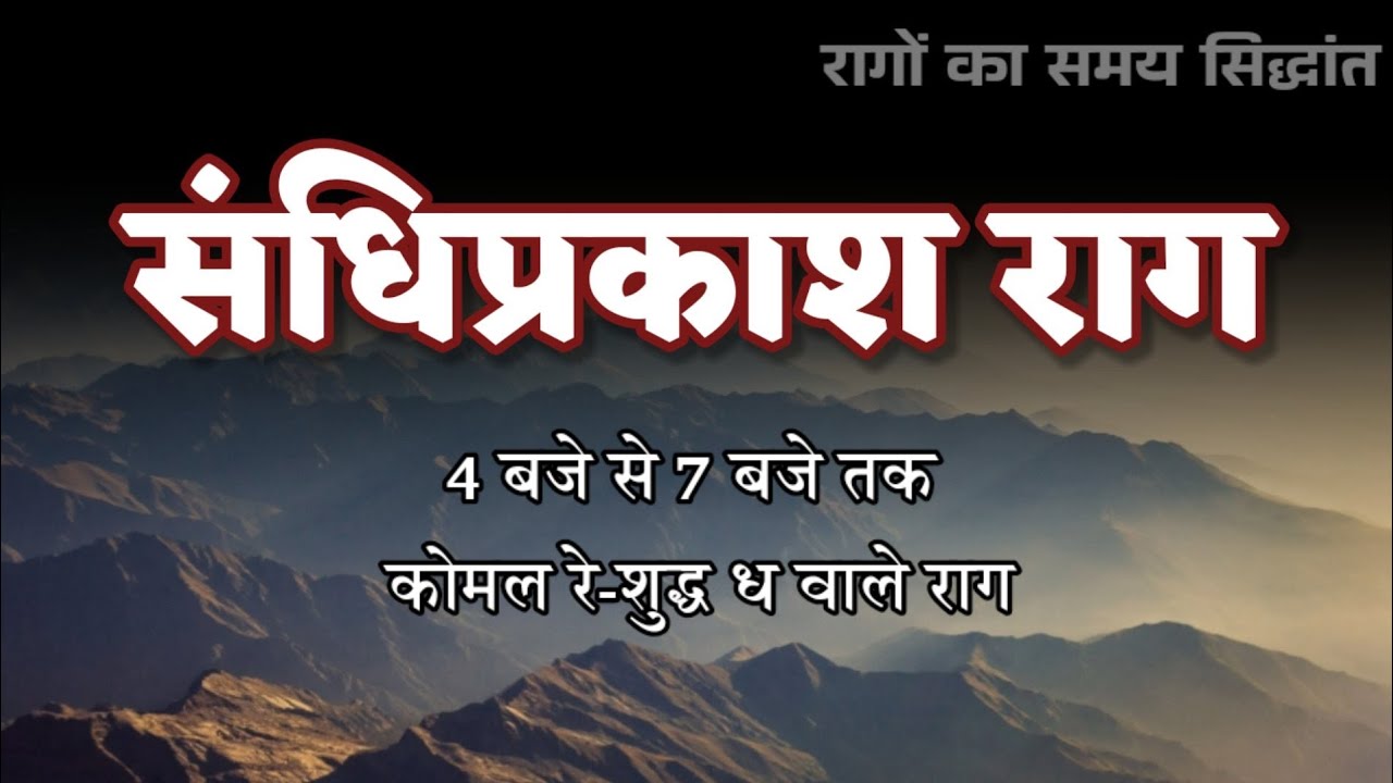 सन्धि प्रकाश राग (रागों का समय चक्र) Sandhi Prakash Raag