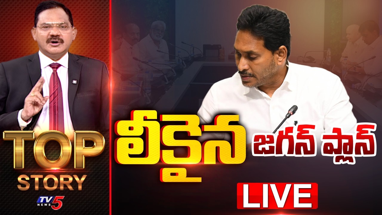 LIVE : లీకైన జగన్ ప్లాన్ | Top Story Debate With Sambasiva Rao | TV5 News