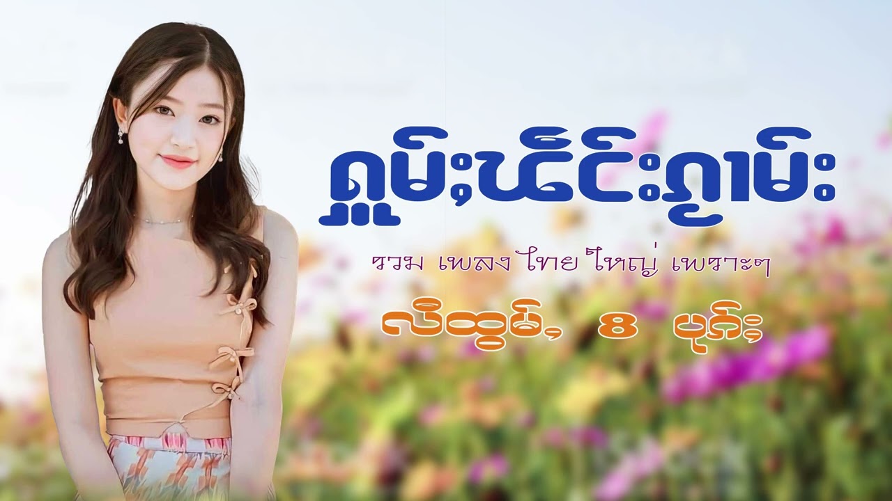 รวมเพลงไทยใหญ่เพราะๆ (ႁူမ်ႈၽဵင်းၵႂၢမ်းလီထွမ်ႇ႒) 【OFFICIAL AUDIO】