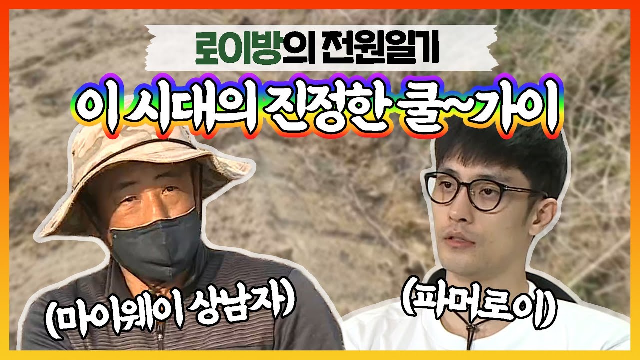 [#성훈] 이 시대의 진정한 쿨가이~ 상남자 모던파머와 파머로이의 전원일기! #TVPP #나혼자산다