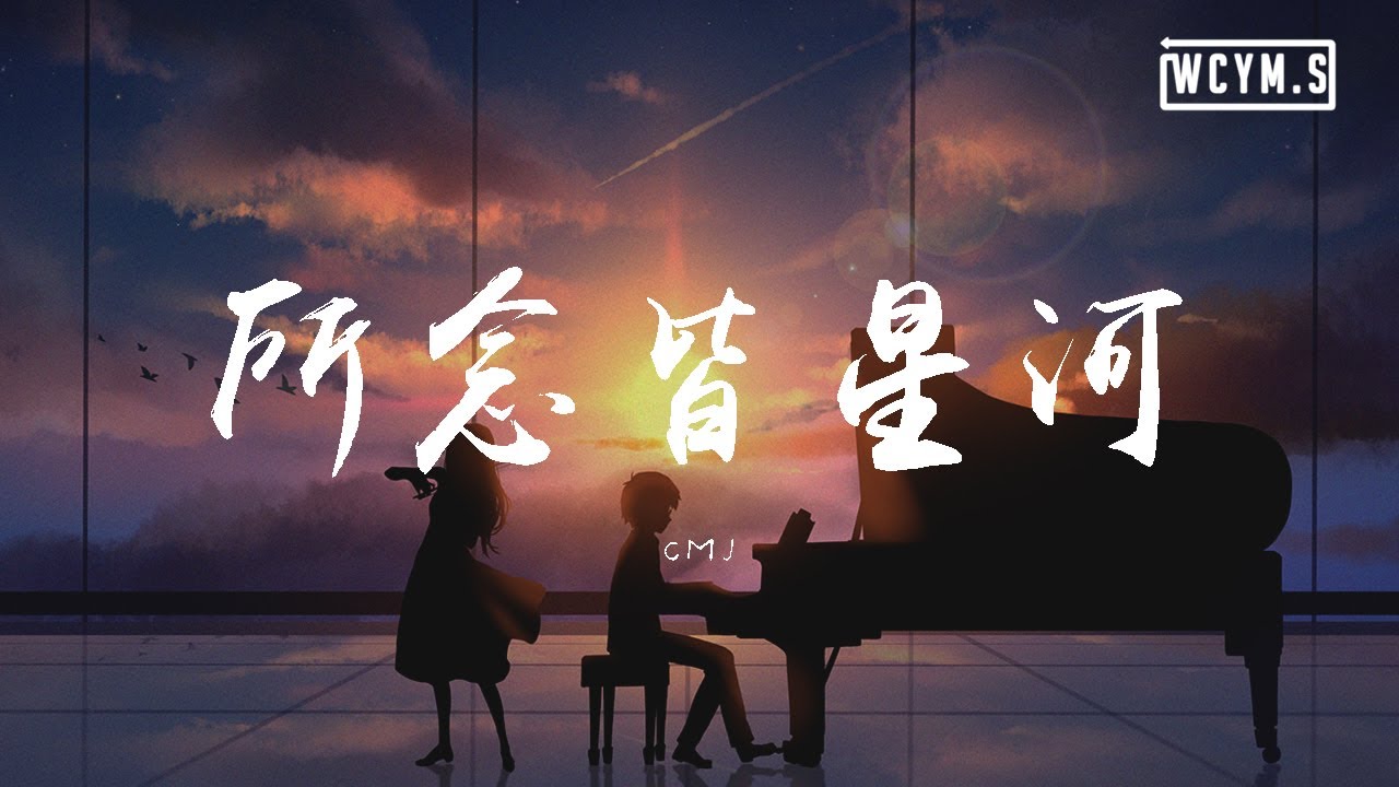 CMJ - 所念皆星河【動態歌詞/Lyrics Video】
