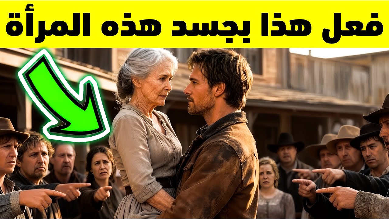 كانت مسنة اكثر من اللازم بالنسبة لجميع الرجال… الى ان جاء راعي ماشية…