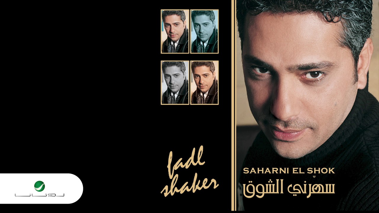 Fadl Shaker ... El Dor Aala Min | فضل شاكر ... الدور على مين