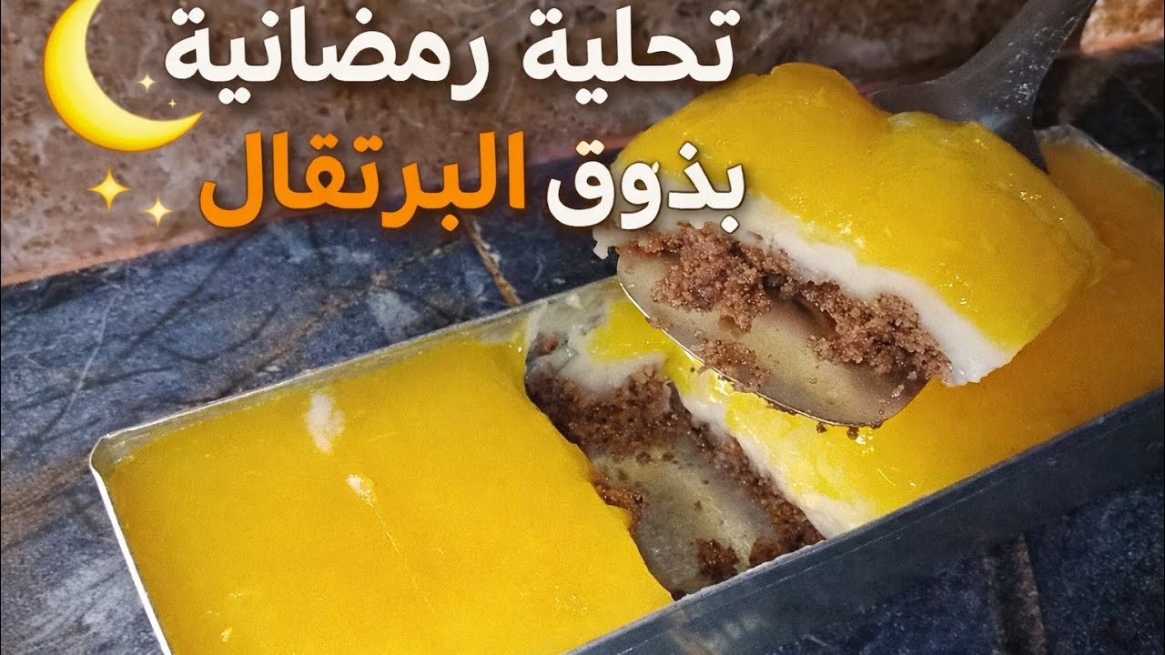 أسرع تحلية رمضانية بطعم البرتقال!🍊