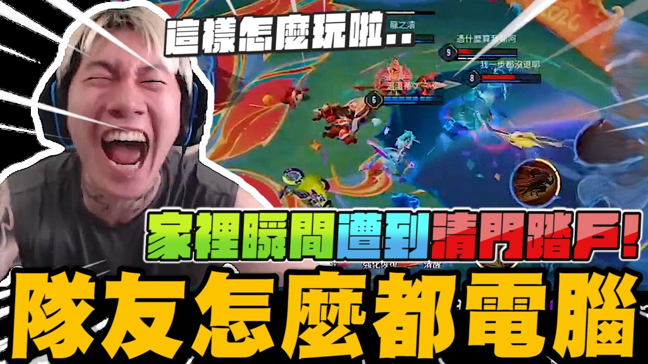 我的隊友都電腦!? 家裡瞬間遭到清門踏戶! 這樣要怎麼玩啦....｜傳說對決｜尼克星直播精華剪輯｜