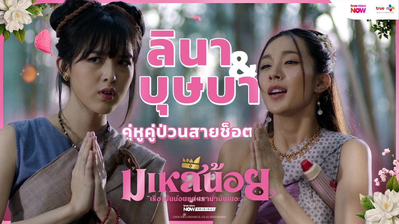 “ลินา & บุษบา” คู่หูคู่ป่วนสายช็อตฟีล | #มเหสีน้อย ทาง #TrueVisionsNow | Short
