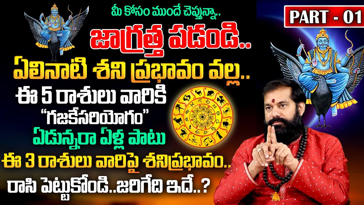 Pradeep Joshi : Elinati Shani Effects On 12 Zodiac Signs 2025 | ఈ3 రాశులు వారికి గజకేసరియోగం | MQUBE