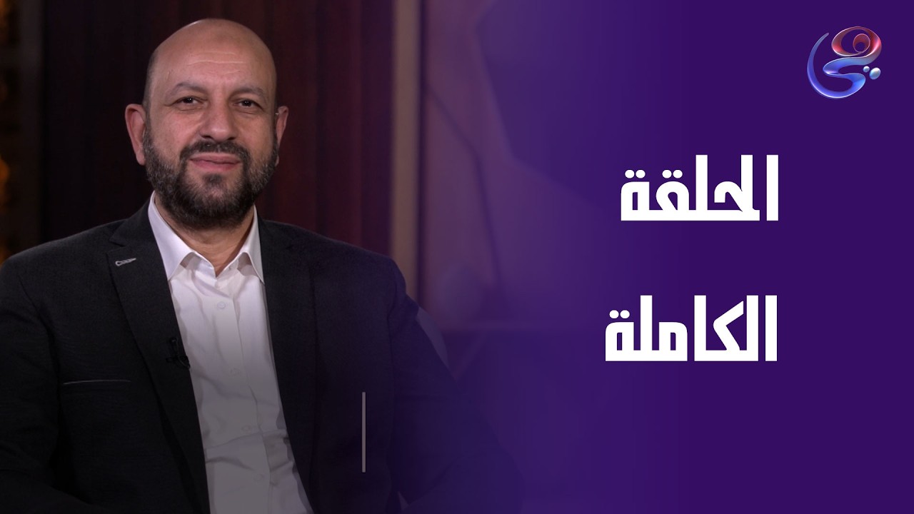 طهر قلبك - مع د. أحمد نصر - الحلقة الكاملة - الأربعاء-11-3-2026