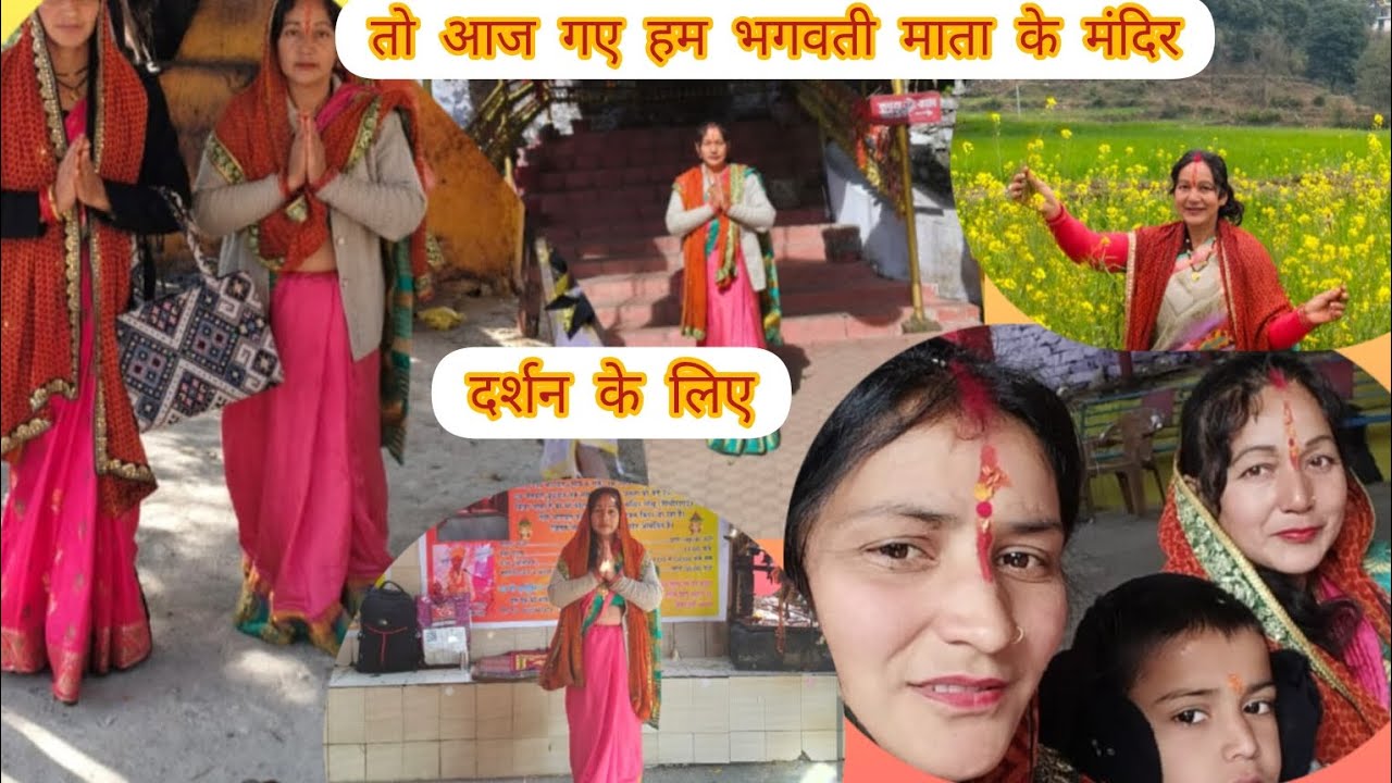 जय कोकिला मैया सब के ऊपर कृपा बनाए रखना तो देखिए आज हम हेमा के मायके भी गए 😍🙏🌺🌺🙏