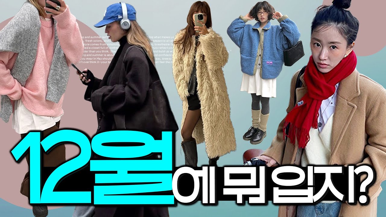 ❄️추운 날씨에도 &lsquo;옷잘알&rsquo;들이 예뻐 보였던 이유❓의외로 OOO 때문?! [12월에 뭐 입지?💙]