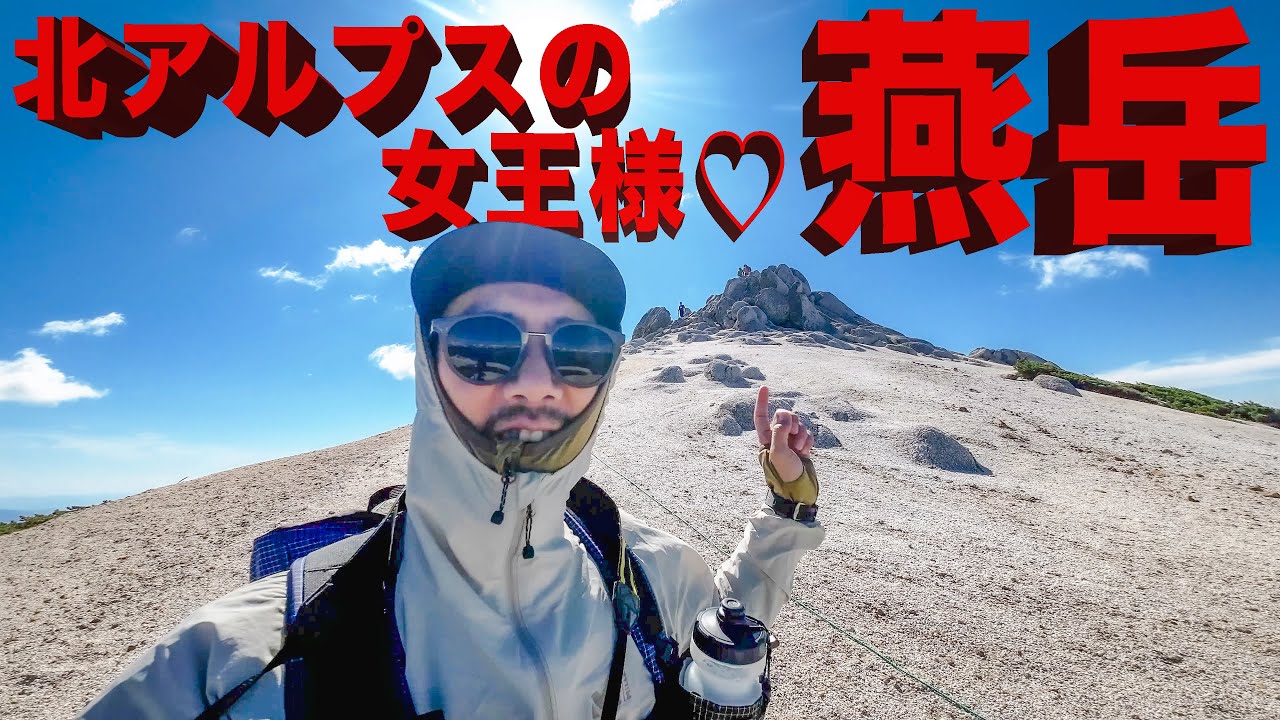 梅雨の晴れ間の燕岳 日帰りできる北アルプスの山に挑戦