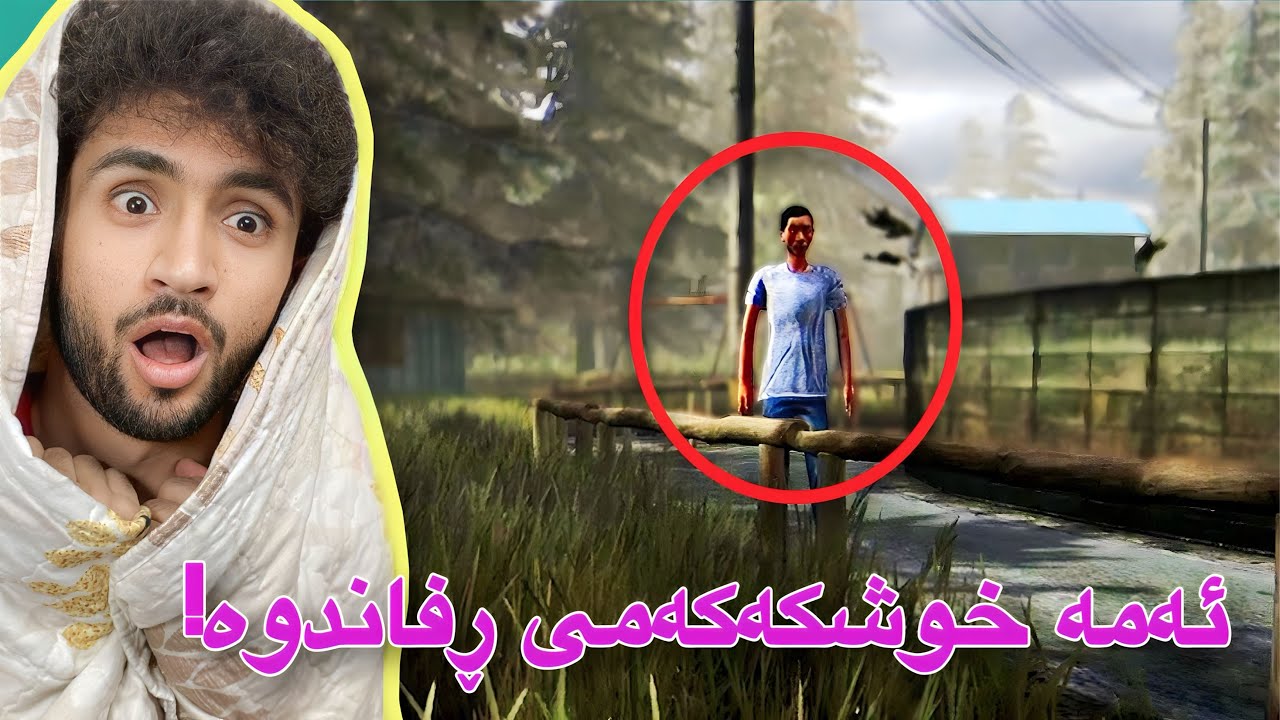 خوشکەکەمیان ڕفاند و تەنیا مامەوە | ڕفاندنەکە #1