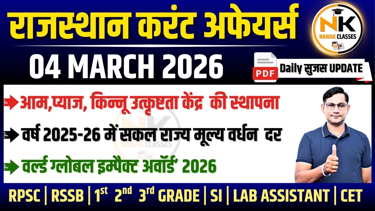 04 MARCH 2026 Rajasthan current Affairs in Hindi | सुजस Report | RPSC, RSSB | NANAK CLASSES
