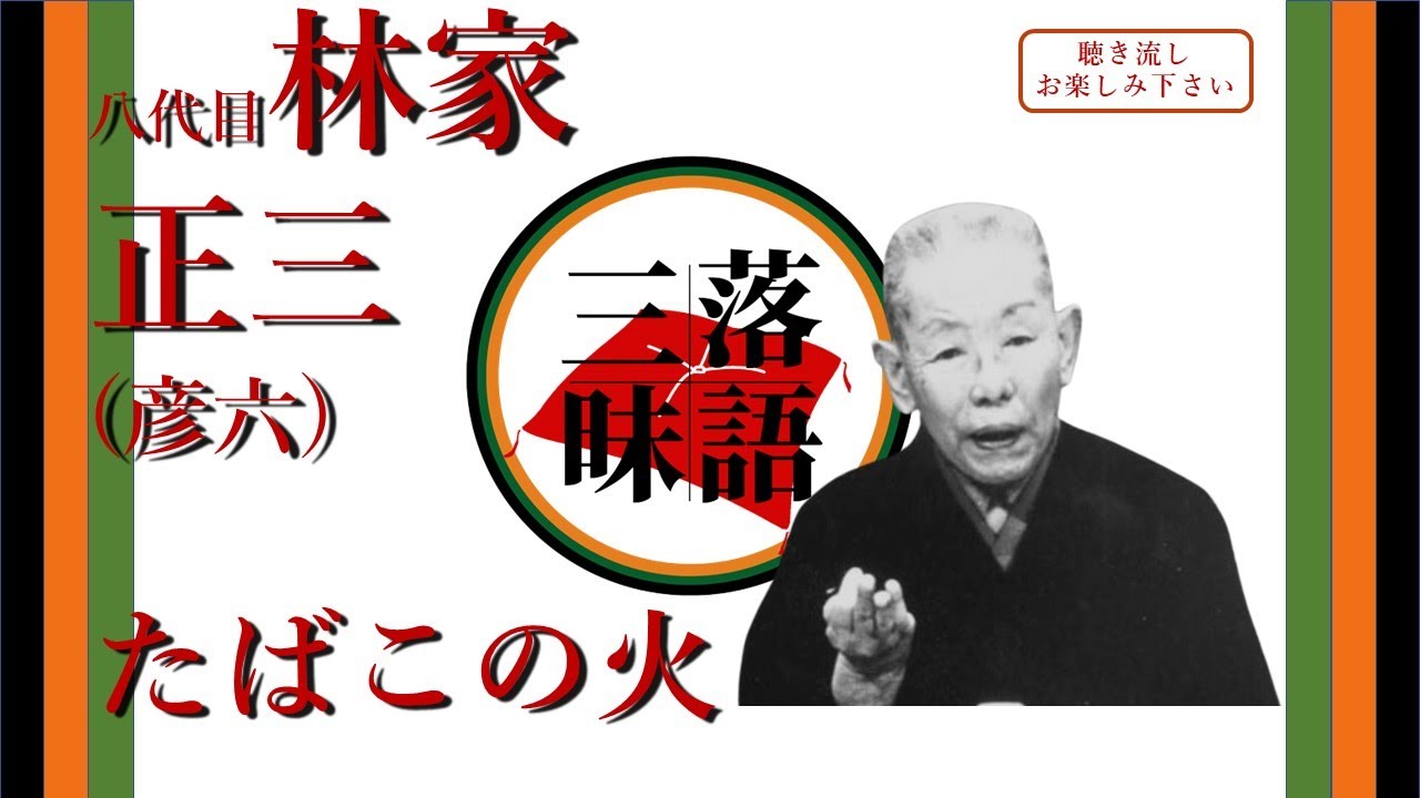 【作業用・聞き流し】落語(rakugo)_林家正蔵(彦六) 八代目「たばこの火」