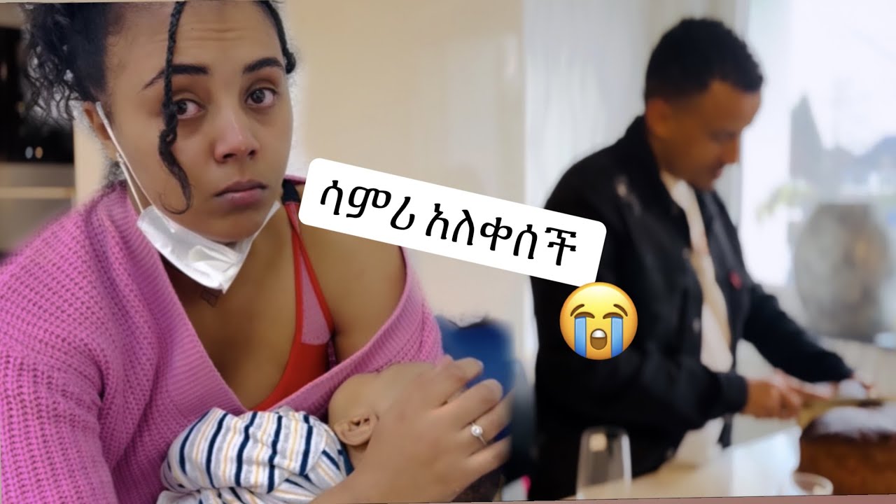 የአዳም ግርዛት ላይ ሳምሪ አለቀሰች // ከፋኒ ጋር ተጣላን