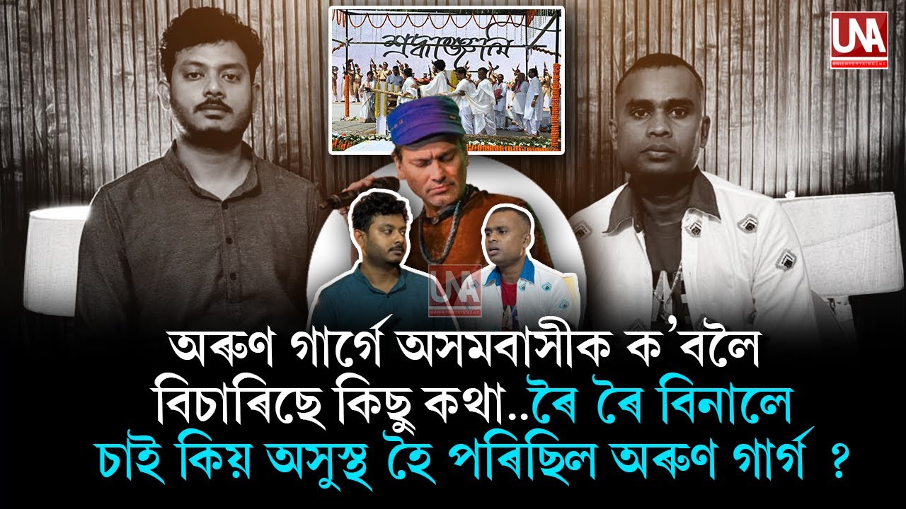 অৰুণ গাৰ্গে অসমবাসীক ক'বলৈ বিচাৰিছে কিছু কথা..