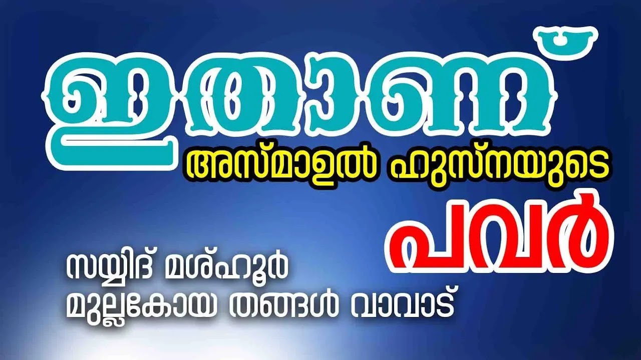 ഇതാണ് അസ്മാഉൽ ഹുസ്നയുടെ പവർ | Sayyid Mashhoor Mulla Koya Thangal Vavad | CM MADAVOOR MEDIA