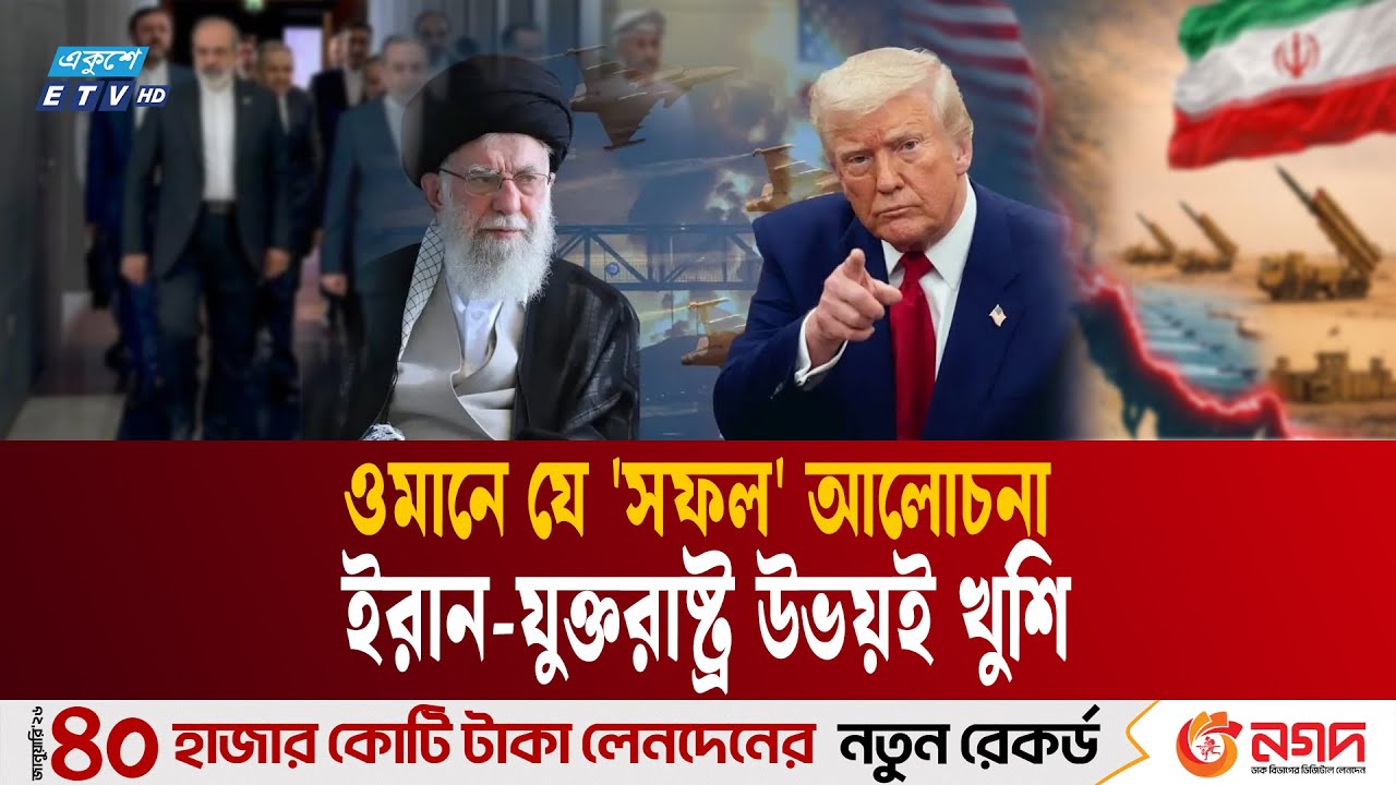 আলোচনার পর ইরান ও যুক্তরাষ্ট্র দুই দেশই খুশি | US Iran secret meeting | Ekushey TV