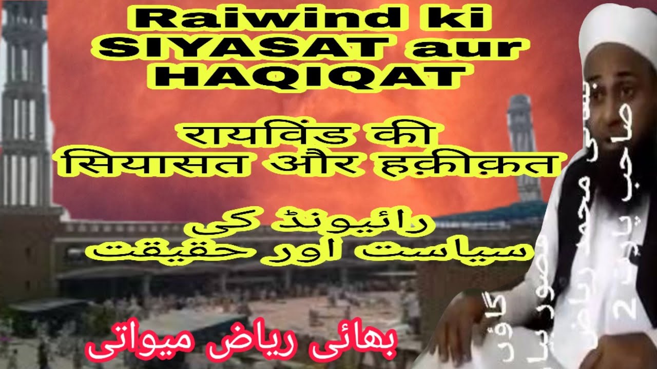 RAIWIND KI SIYASAT AUR USKI HAQIQAT | MARKAZ NIZAMUDIN AUR HAZRATJI K KHILAAF HO RAHI HAI SAJISHYE |