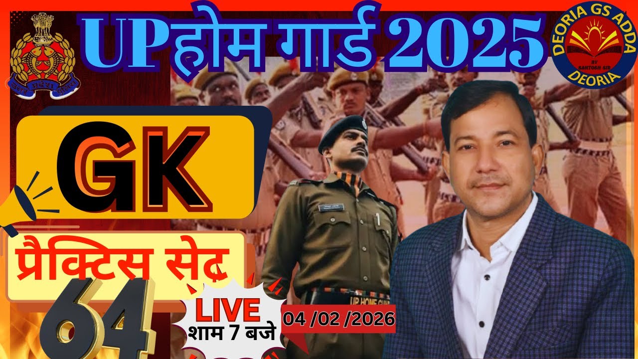 उ .प्र .होम गार्ड 2025 ||GK /GS||प्रैक्टिस सेट-64|  gk#uphomeguard2025gk bysantosh sir