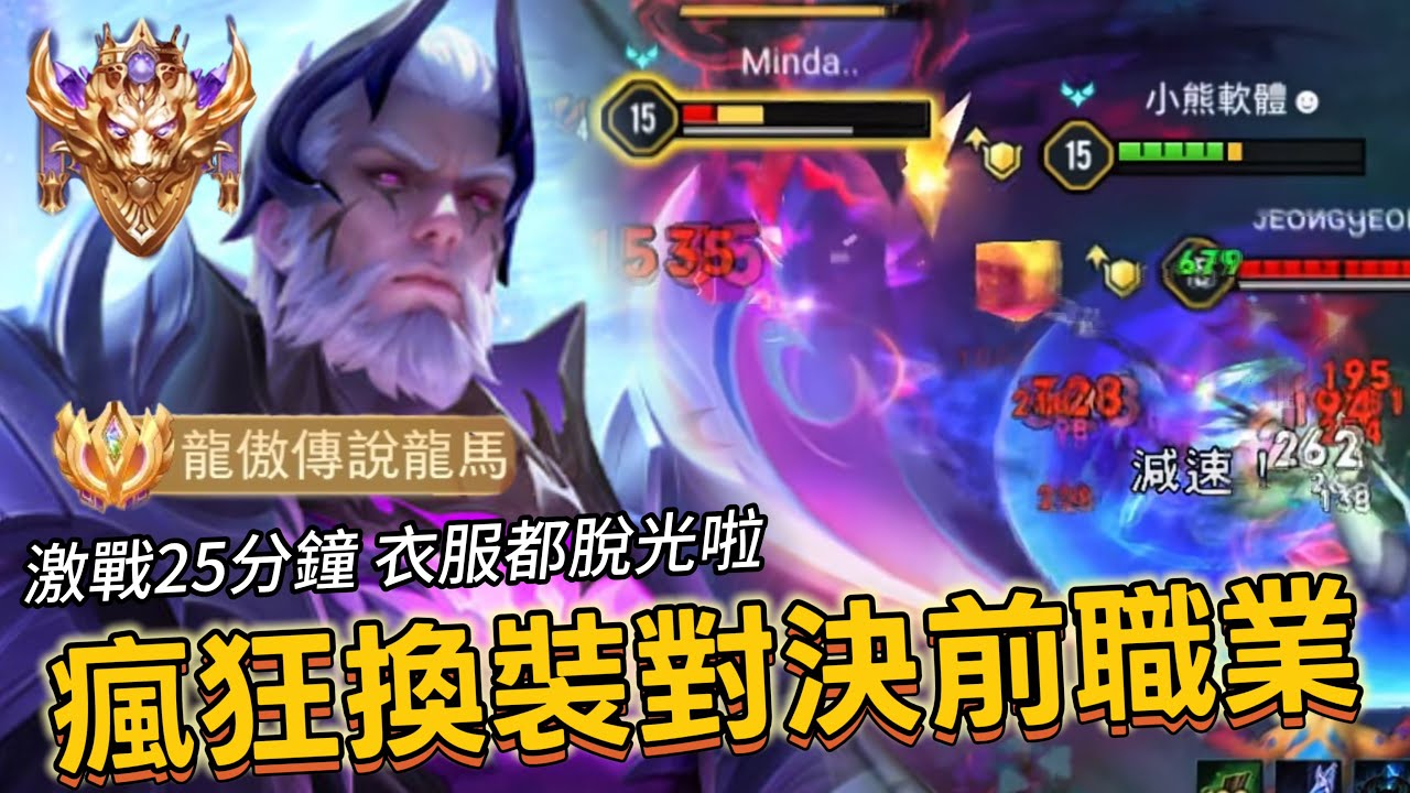 傳說對決｜龍馬｜百星前震撼教育！與前職業選手激戰25分鐘，峰迴路轉的劇情絕無冷場！【小熊軟體】#傳說對決 #龍馬 