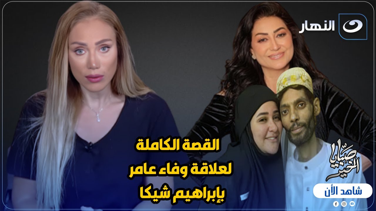 أول رد من وفاء عامر على الاتهامات فى أزمة اللاعب إبراهيم شيكا مع ريهام سعيد 🔥 مش هتصدق اللى قالته 😨