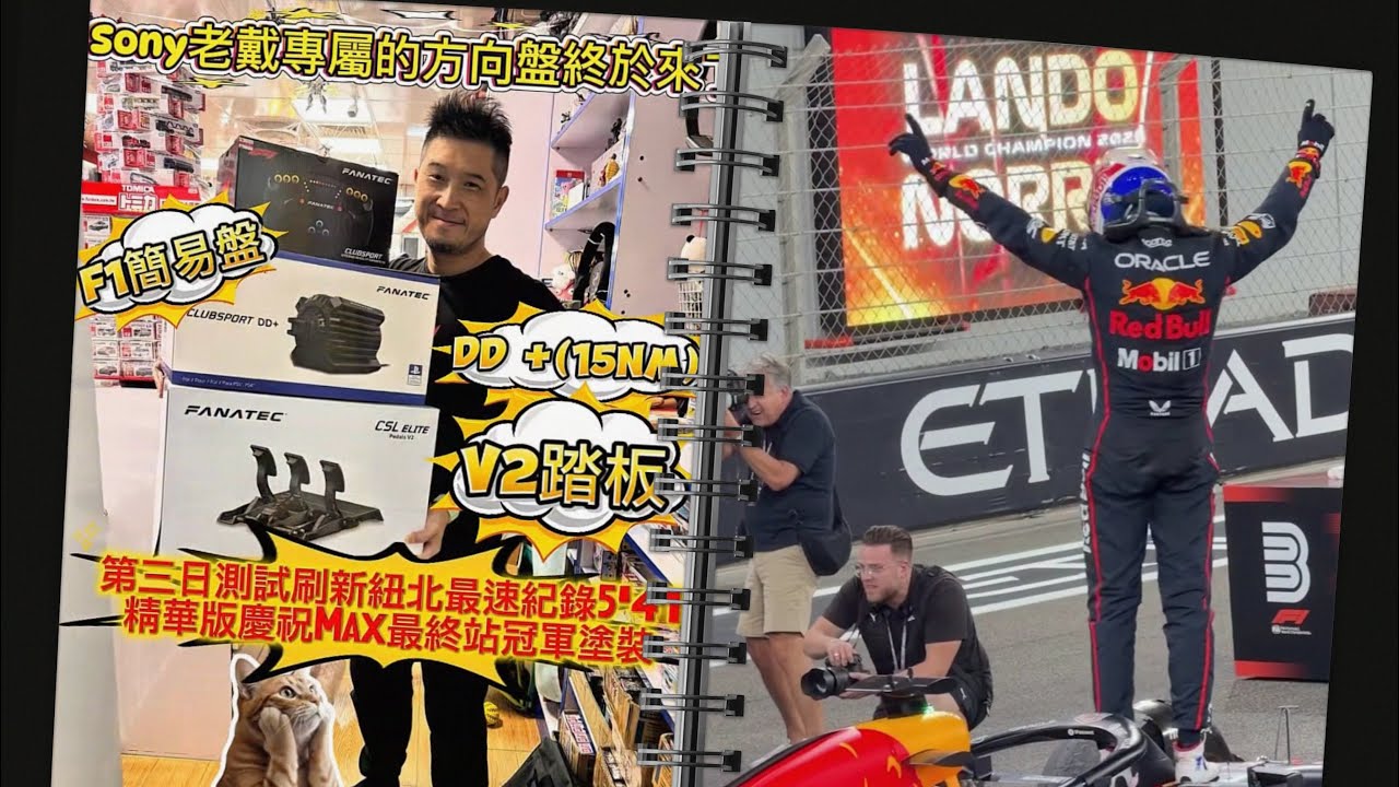［紐北新記錄5&lsquo;41］Sony老戴的專屬設備終極紐北測試第三日，除了驗證自己的數據之外更要測試自己與設備的穩定狀態。在看完F1火星人Max沒能連五冠，但還是特別做max塗裝來跑，有max加持下破了記錄