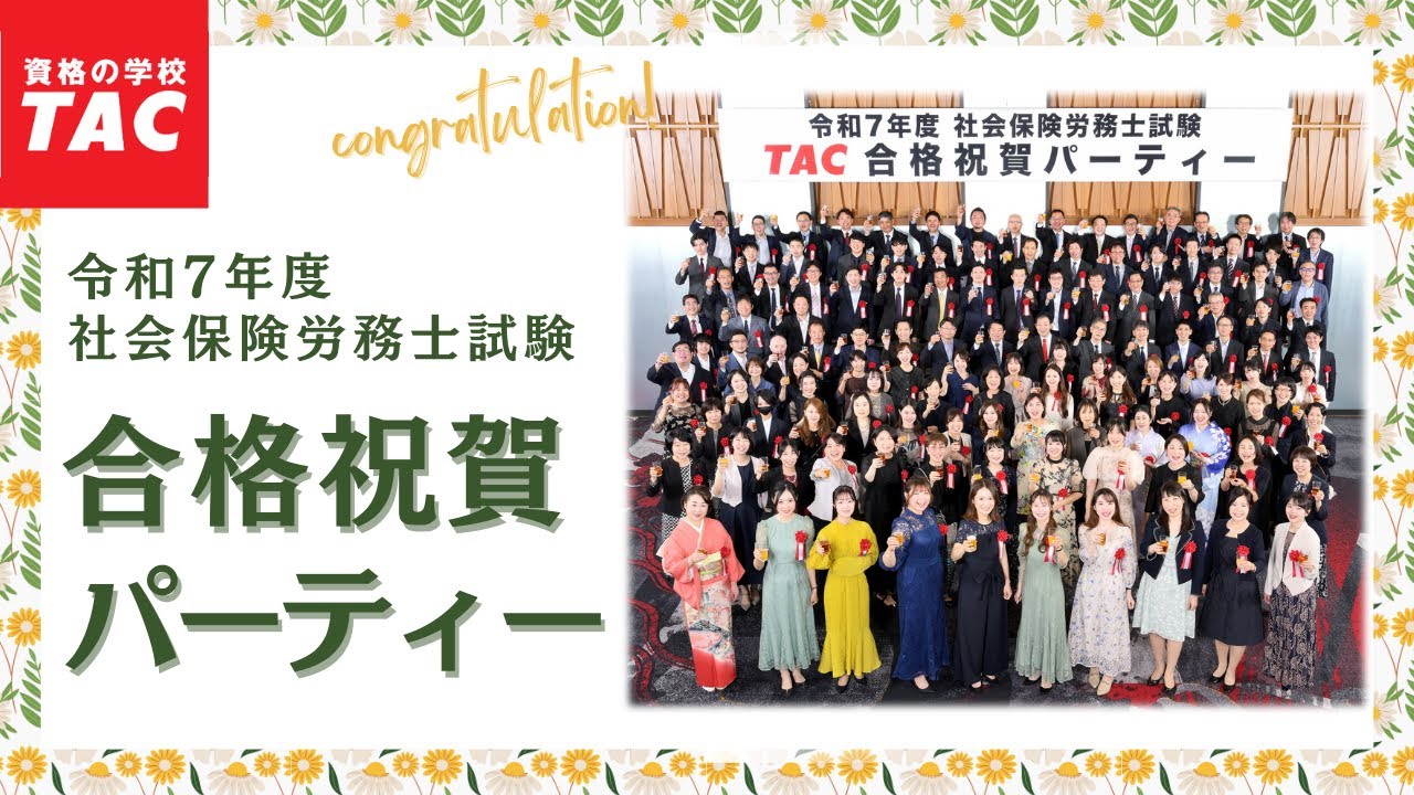 【TAC社労士】令和7年度（2025年度）社会保険労務士試験　TAC合格祝賀パーティー