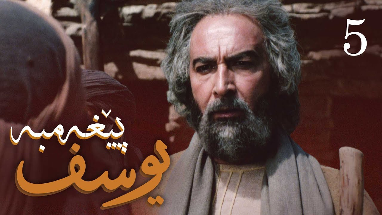 درامای پێغه‌مبه‌ر یوسف (د.خ) - ئه‌ڵقه‌ی 5 | Yousuf Payambar Kurdi - AlqaY 5