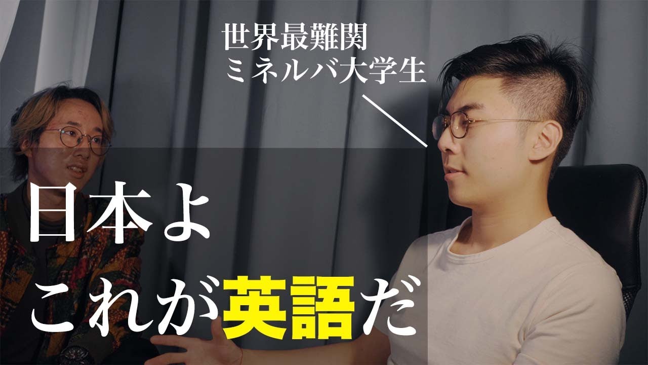 【真実】世界最難関ミネルバ大学生が語る、真の英語力とは？