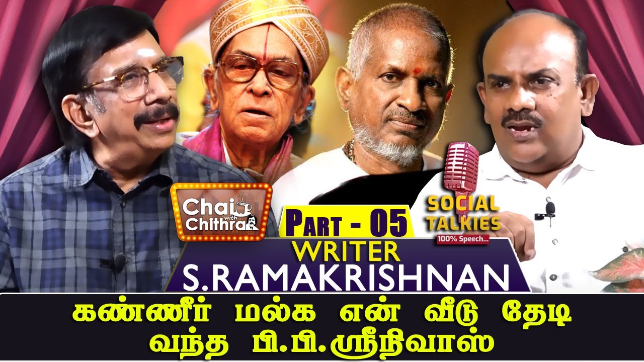 இன்றும் புதிதாக இருக்கும் இளையராஜாவின் பாடல்கள் |CWC-Social Talk| S.Ramakrishnan Part 5