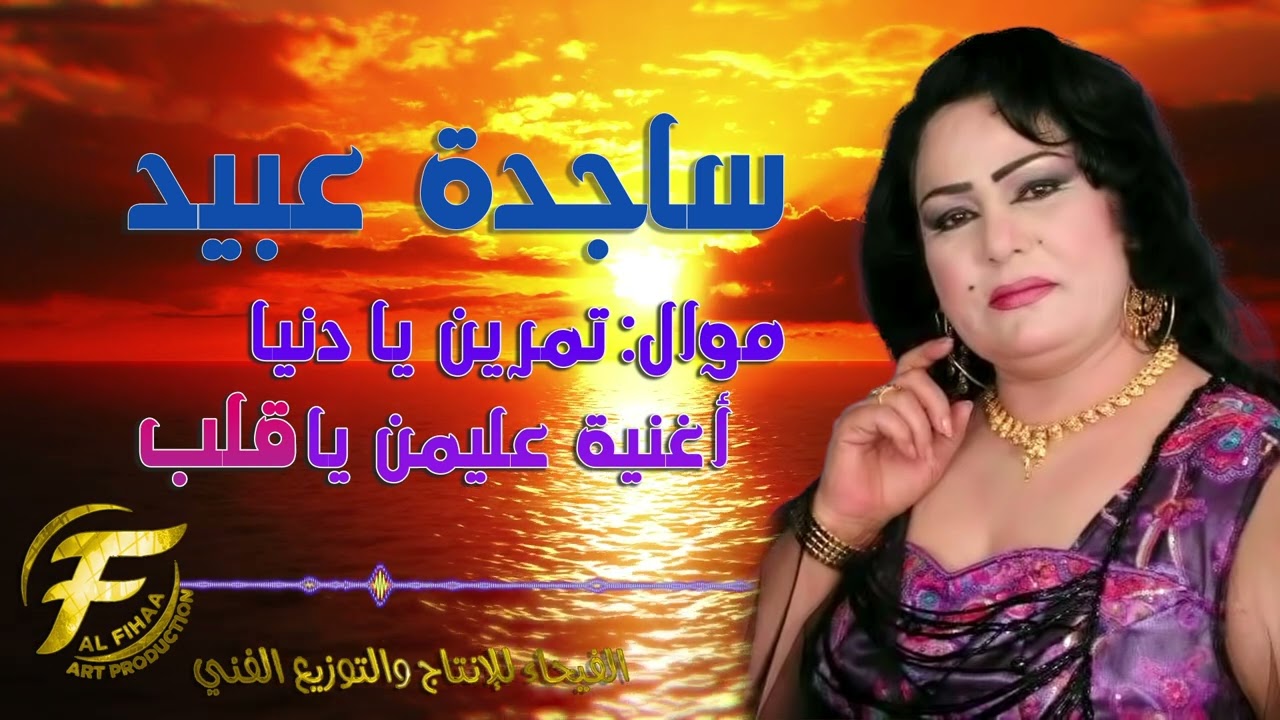 الفنانة ساجدة عبيد | موال تمرين يا دنيا | اغنية عليمن يادنيا