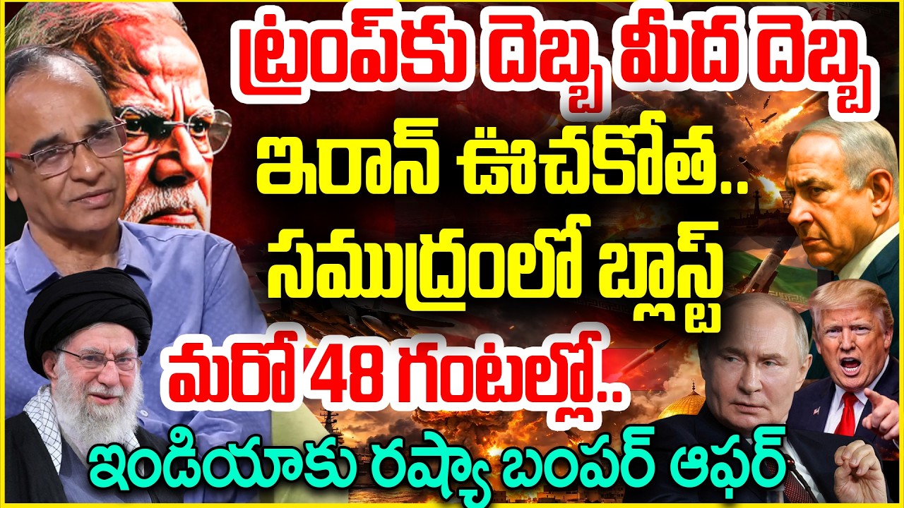 Decode: Iran Vs Israel-US War ట్రంప్ కు దెబ్బ మీద దెబ్బ..ఇరాన్ ఊచకోత..Suresh Kochattil Analysis