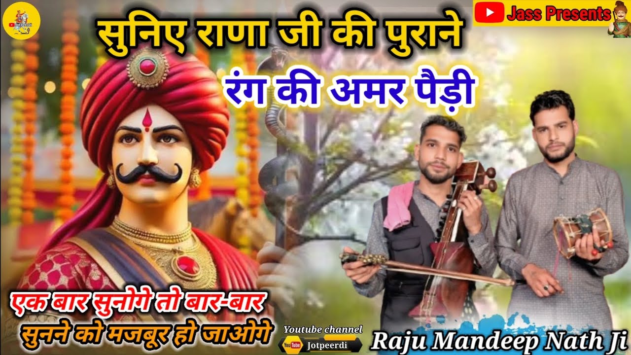 सुनिए राणा जी की पुराने रंग की अमर पैड़ी | Raju Mandeep Nath Ji @Jotpeerdi #gogaji #gorakhnath