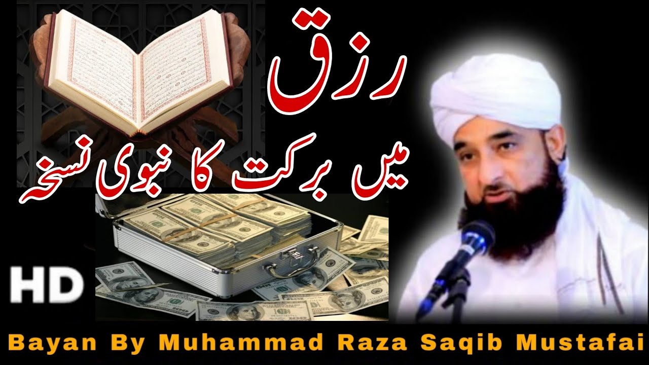 Rizq Mein Barkat Ka Nabawi Nuskha | Bayan By Muhammad Raza Saqib Mustafai 