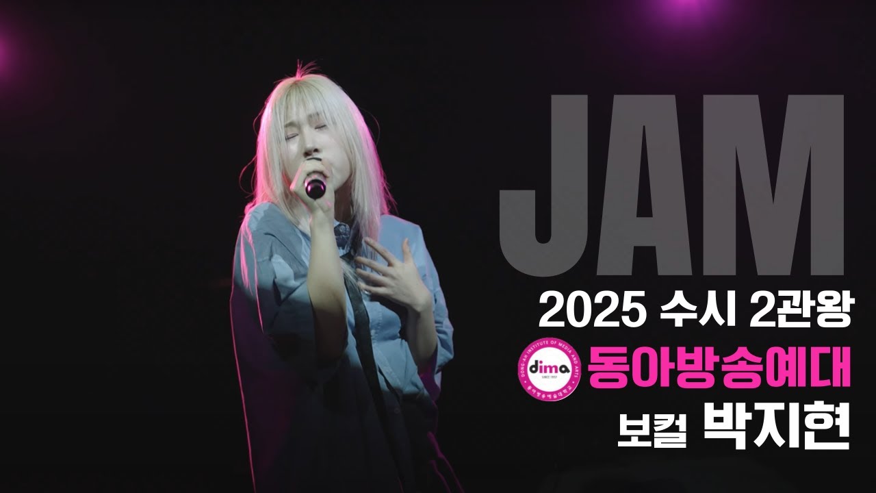 [🔴잼실용음악학원]2025 동아방송예대,서경대 2관왕 실용음악과 보컬합격 박지현 